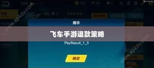 手游充值与退款策略探讨，以飞车手游为例-图1