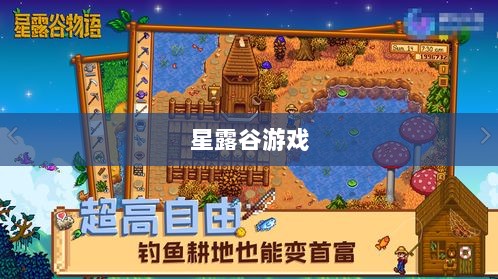 星露谷端游与手游互通性探讨，游戏跨平台体验分析-图1