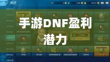 手游DNF的盈利潜力与策略探讨-图1