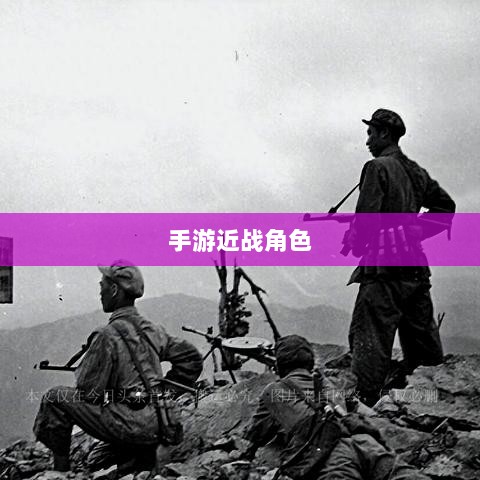 手游中近战恶心角色与战术深度解析-图1