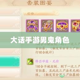 大话手游男鬼角色全面深度解析-图1