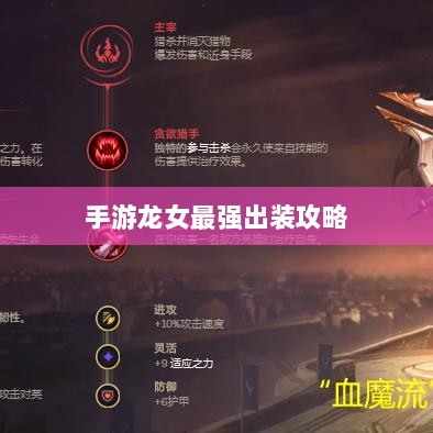 手游龙女最强出装攻略，探索最佳装备组合-图1
