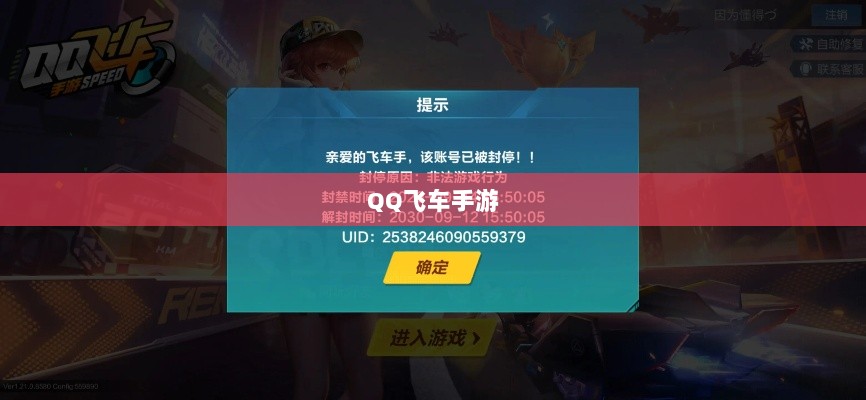手游QQ飞车退游号是否会被封？封号机制详解及注意事项探讨-图1