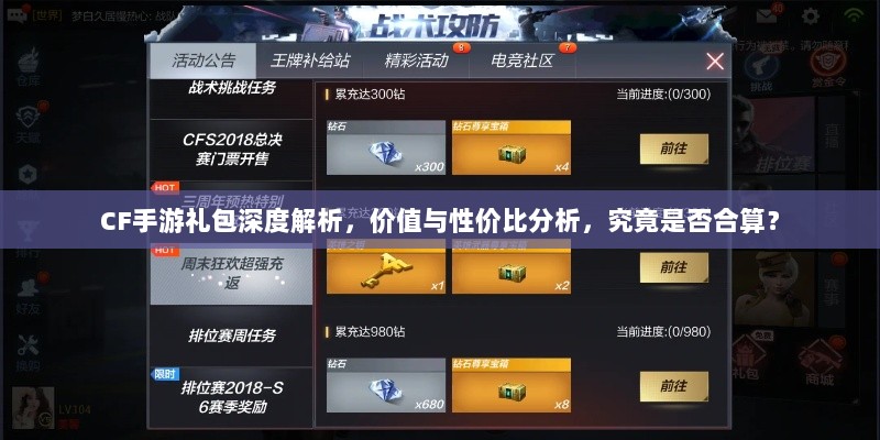 CF手游礼包深度解析，价值与性价比分析，究竟是否合算？-图1
