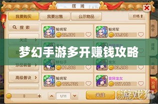 梦幻手游多开赚钱攻略，打造游戏财富之路的秘籍！-图1