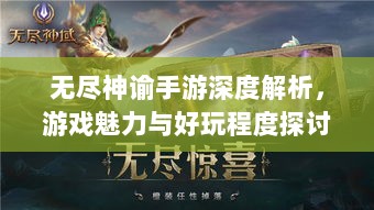 无尽神谕手游深度解析，游戏魅力与好玩程度探讨-图1