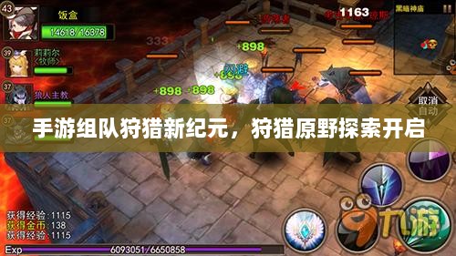 手游组队狩猎新纪元，狩猎原野探索开启-图1