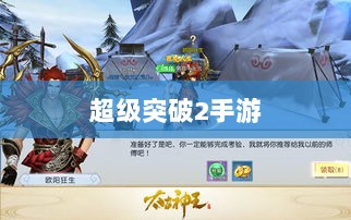 超级突破2手游现状与未来展望，新动向与期待已久的新版本？-图1