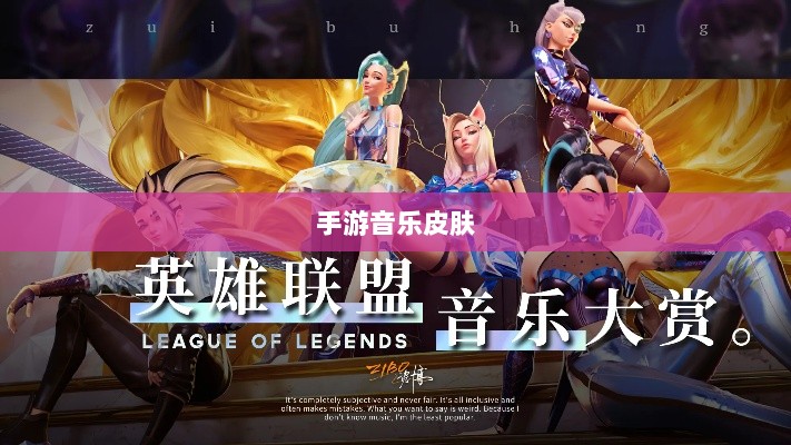 联盟手游音乐皮肤探究,游戏音乐定制的可能性与现状分析-图1 联盟手游音乐皮肤探究,游戏音乐定制的可能性与现状分析-图1