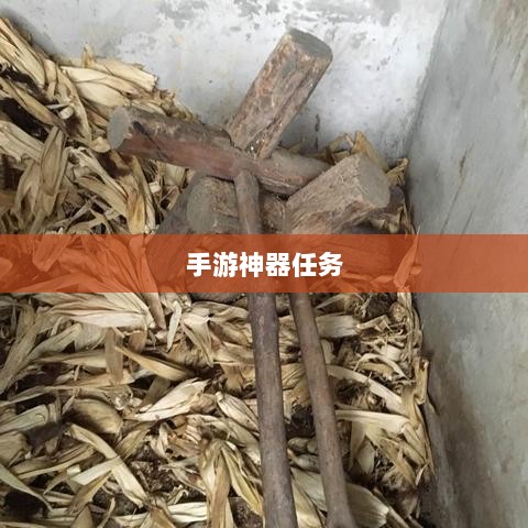 手游神器任务,存在、发展与任务消失的可能性探究。-图1 手游神器任务,存在、发展与任务消失的可能性探究。-图1