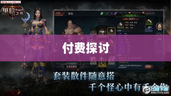 暗黑4手游是否需要付费探讨-图1 暗黑4手游是否需要付费探讨-图1