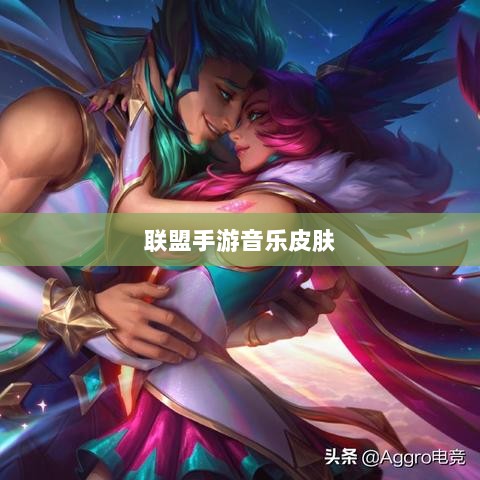 联盟手游音乐皮肤揭秘,深度解析游戏音乐定制功能-图1 联盟手游音乐皮肤揭秘,深度解析游戏音乐定制功能-图1