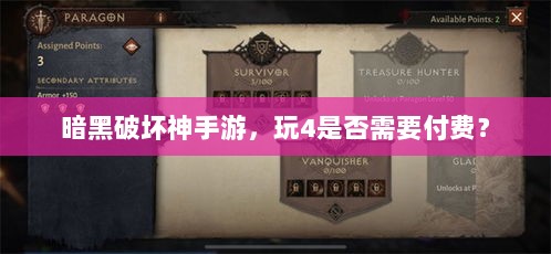 暗黑破坏神手游,玩4是否需要付费?-图1 暗黑破坏神手游,玩4是否需要付费?-图1