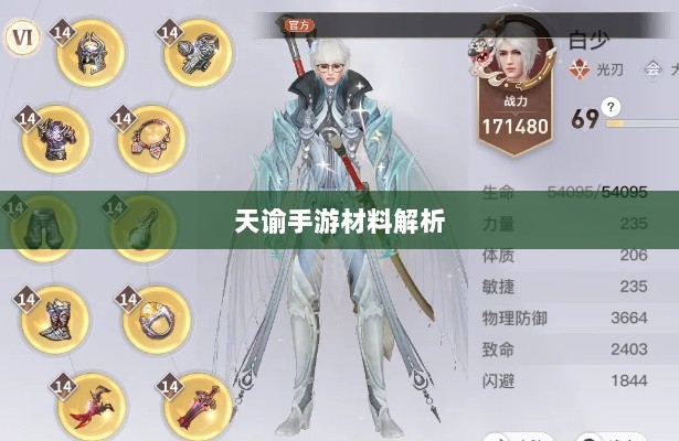 天谕手游材料解析,优势材料一览-图1 天谕手游材料解析,优势材料一览-图1