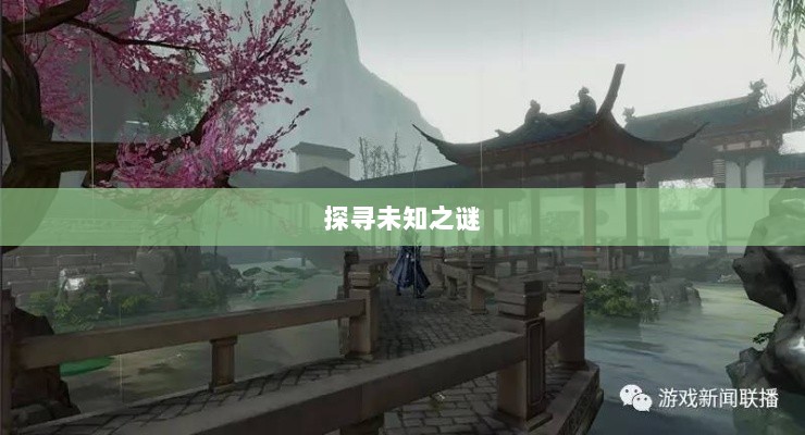 楚留香手游书院神秘探秘,探寻未知之谜,书院之中是否有鬼?-图1 楚留香手游书院神秘探秘,探寻未知之谜,书院之中是否有鬼?-图1