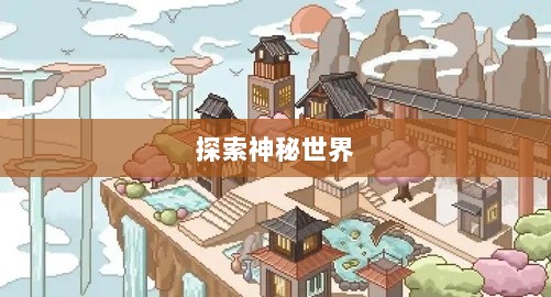 像素修仙之旅,探索神秘世界的魅力与乐趣-图1 像素修仙之旅,探索神秘世界的魅力与乐趣-图1
