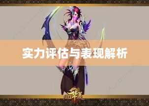 手游华夏暗巫角色深度解析,表现、优劣及实力评估-图1 手游华夏暗巫角色深度解析,表现、优劣及实力评估-图1