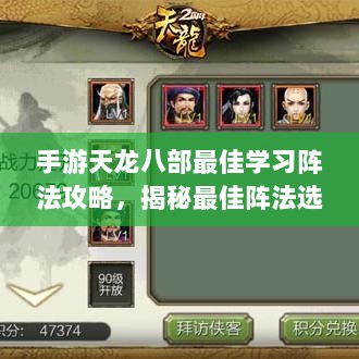 手游天龙八部最佳学习阵法攻略，揭秘最佳阵法选择之道-图1