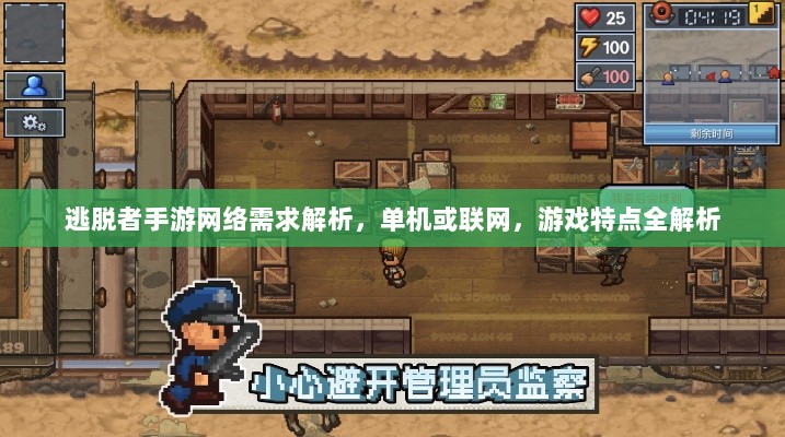 逃脱者手游网络需求解析,单机或联网,游戏特点全解析-图1 逃脱者手游网络需求解析,单机或联网,游戏特点全解析-图1