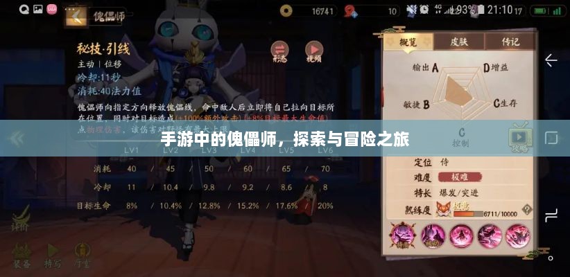 手游中的傀儡师，探索与冒险之旅-图1