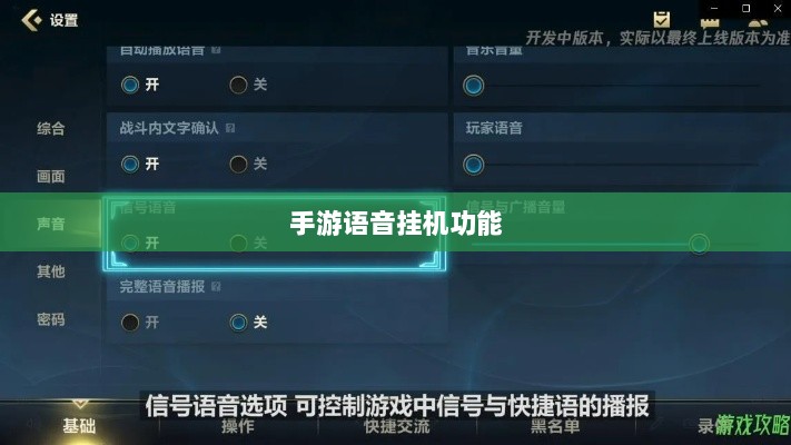手游语音挂机功能深度探讨-图1 手游语音挂机功能深度探讨-图1