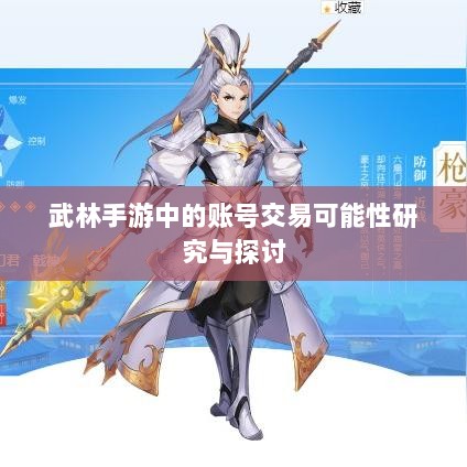 武林手游中的账号交易可能性研究与探讨-图1 武林手游中的账号交易可能性研究与探讨-图1