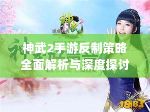 神武2手游反制策略全面解析与深度探讨-图1 神武2手游反制策略全面解析与深度探讨-图1
