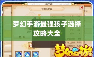梦幻手游最强孩子选择攻略大全-图1