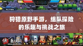 狩猎原野手游,组队探险的乐趣与挑战之旅-图1 狩猎原野手游,组队探险的乐趣与挑战之旅-图1