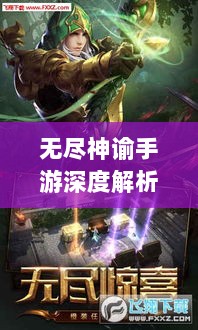 无尽神谕手游深度解析，游戏魅力与好玩程度探讨-图1