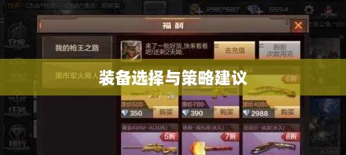 CF手游新手入门指南，装备选择与策略建议-图1