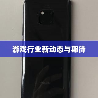 超级突破2手游即将来临，游戏行业的新动态与期待-图1