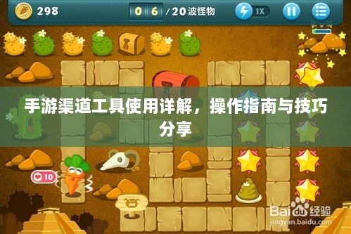手游渠道工具使用详解,操作指南与技巧分享-图1 手游渠道工具使用详解,操作指南与技巧分享-图1