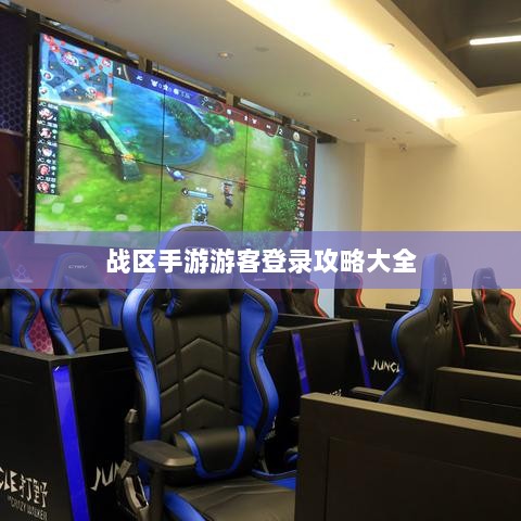 战区手游游客登录攻略大全-图1 战区手游游客登录攻略大全-图1