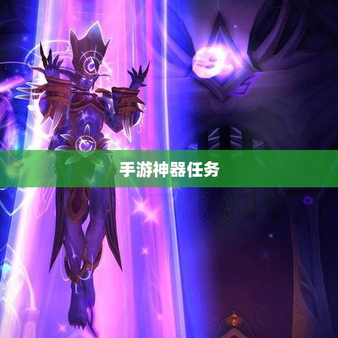 手游中的神器任务会消失吗?揭秘手游任务机制与未来发展趋势-图1 手游中的神器任务会消失吗?揭秘手游任务机制与未来发展趋势-图1