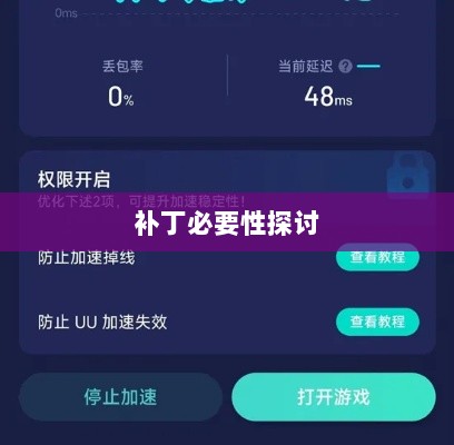 手游更新与补丁的必要性探讨,手游打补丁是否可行?-图1 手游更新与补丁的必要性探讨,手游打补丁是否可行?-图1