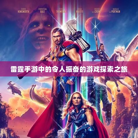 雷霆手游中的令人振奋的游戏探索之旅-图1 雷霆手游中的令人振奋的游戏探索之旅-图1