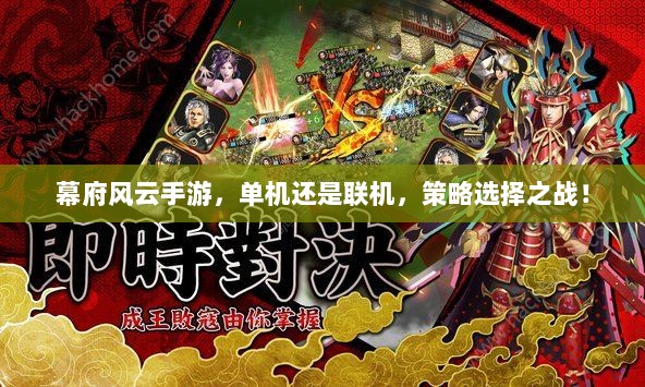 幕府风云手游，单机还是联机，策略选择之战！-图1