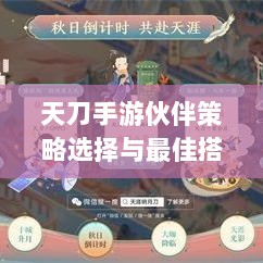 天刀手游伙伴策略选择与最佳搭配指南-图1 天刀手游伙伴策略选择与最佳搭配指南-图1