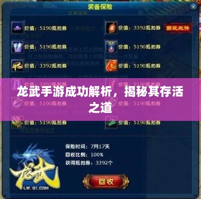 龙武手游成功解析,揭秘其存活之道-图1 龙武手游成功解析,揭秘其存活之道-图1