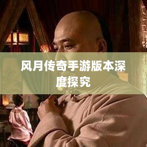 风月传奇手游版本深度探究-图1 风月传奇手游版本深度探究-图1