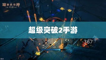 超级突破2手游的深度解析与期待，是否来临？-图1