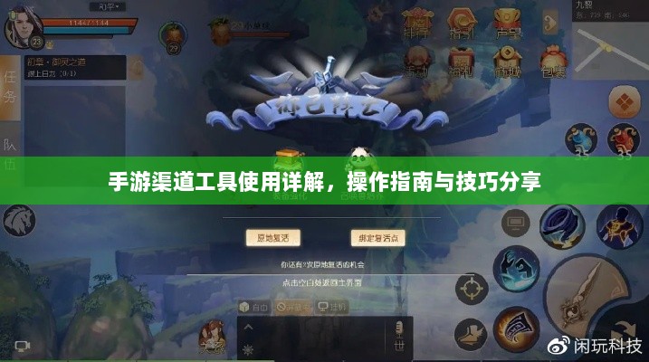 手游渠道工具使用详解，操作指南与技巧分享-图1