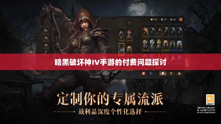 暗黑破坏神IV手游的付费问题探讨-图1