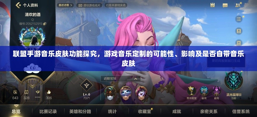 联盟手游音乐皮肤功能探究，游戏音乐定制的可能性、影响及是否自带音乐皮肤-图1
