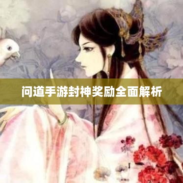 问道手游封神奖励全面解析-图1