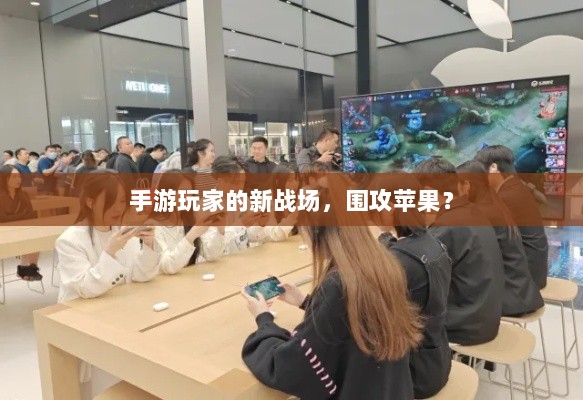 手游玩家的新战场，围攻苹果？-图1