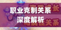 传奇手游职业克制关系深度解析-图1