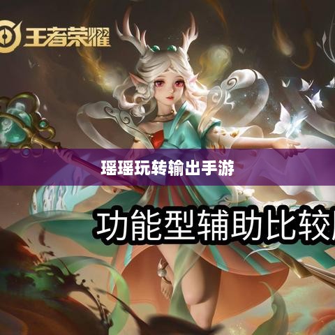手游玩家的技能与策略探讨,瑶瑶玩转输出手游的可能性分析-图1 手游玩家的技能与策略探讨,瑶瑶玩转输出手游的可能性分析-图1