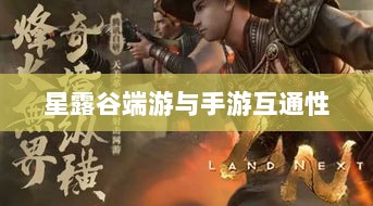 星露谷端游与手游互通性的深度探讨-图1